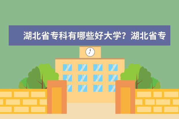 湖北省专科有哪些好大学？湖北省专科大学排名