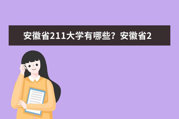 安徽省211大学有哪些？安徽省211大学排名