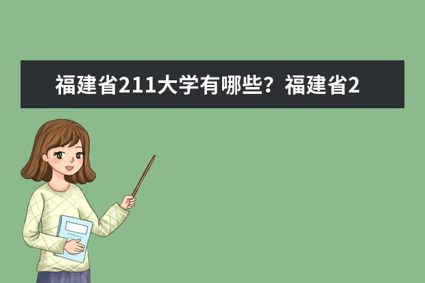 福建省211大学有哪些？福建省211大学排名