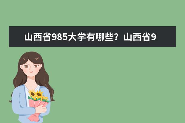 山西省985大学有哪些？山西省985大学排名