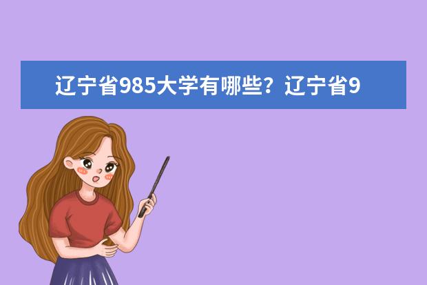 辽宁省985大学有哪些？辽宁省985大学排名