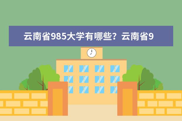 云南省985大学有哪些？云南省985大学排名