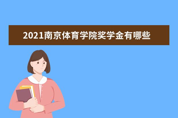 2021南京体育学院奖学金有哪些 奖学金一般多少钱?