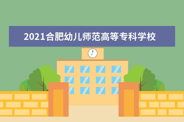 2021合肥幼儿师范高等专科学校宿舍条件怎么样 有空调吗