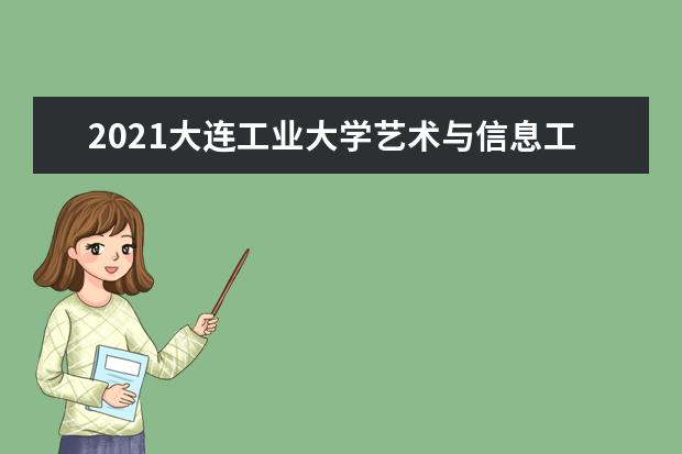 2021大连工业大学艺术与信息工程学院奖学金有哪些 奖学金一般多少钱?