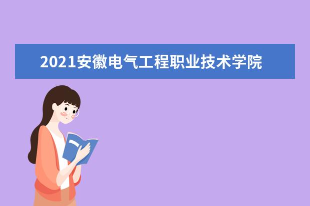 2021安徽电气工程职业技术学院宿舍条件怎么样 有空调吗