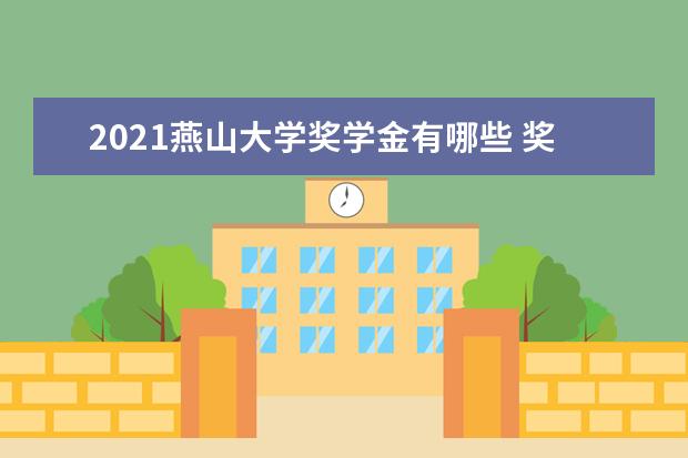 2021燕山大学奖学金有哪些 奖学金一般多少钱?