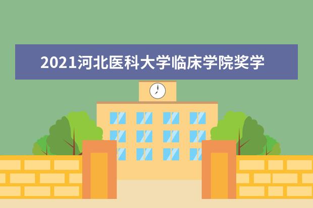 2021河北医科大学临床学院奖学金有哪些 奖学金一般多少钱?