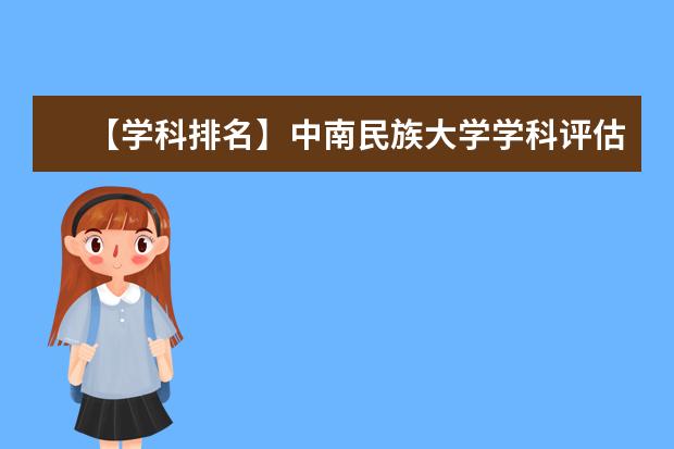 【学科排名】中南民族大学学科评估结果排名（第四轮）