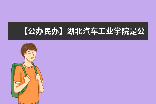 【公办民办】湖北汽车工业学院是公办还是民办大学？