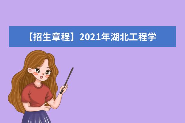 【招生章程】2021年湖北工程学院招生章程