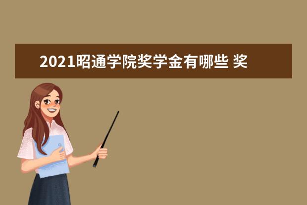 2021昭通学院奖学金有哪些 奖学金一般多少钱?