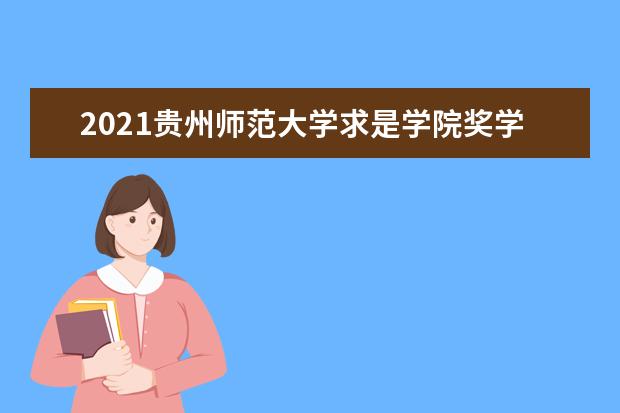 2021贵州师范大学求是学院奖学金有哪些 奖学金一般多少钱?