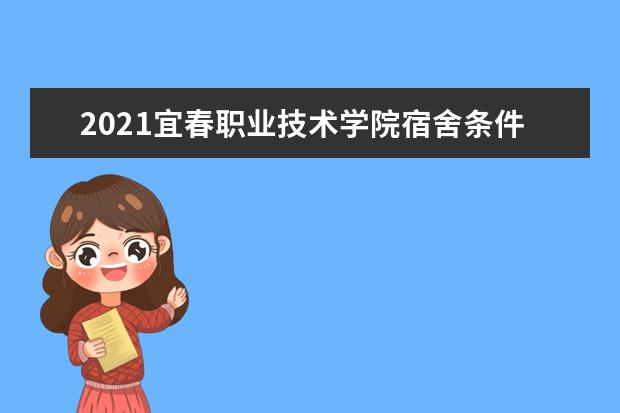 2021宜春职业技术学院宿舍条件怎么样 有空调吗