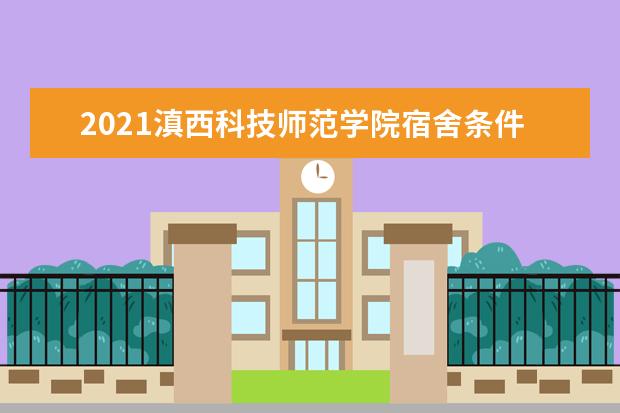 2021滇西科技师范学院宿舍条件怎么样 有空调吗