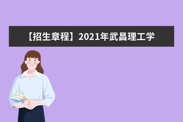 【招生章程】2021年武昌理工学院招生章程