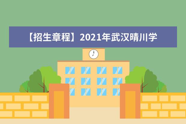 【招生章程】2021年武汉晴川学院招生章程