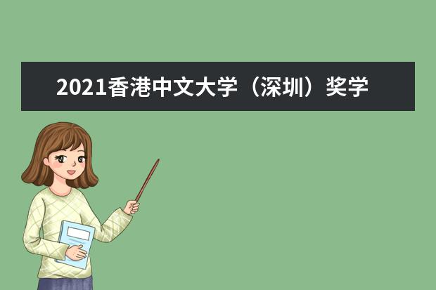 2021<a target="_blank" href="/xuexiao1742/" title="香港中文大学">香港中文大学</a>（深圳）奖学金有哪些 奖学金一般多少钱?