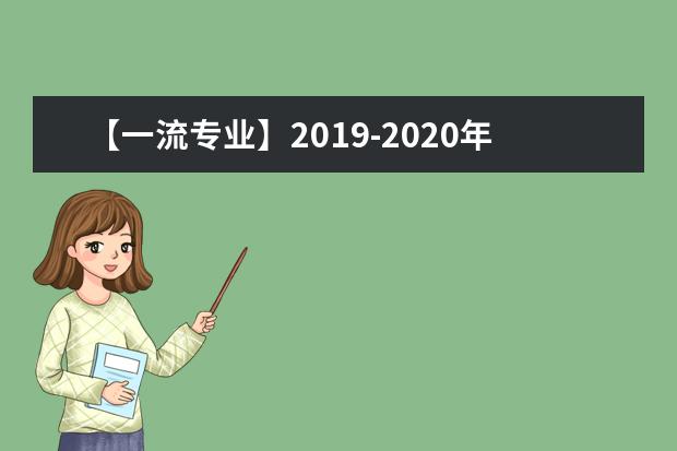 【一流专业】2019-2020年湖北工业大学工程技术学院一流本科专业建设点名单3个（省级）