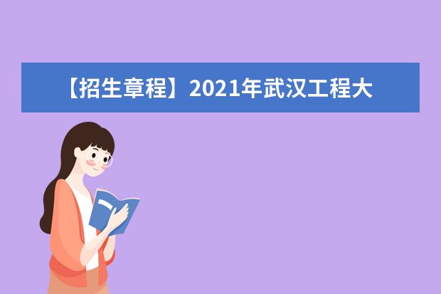 【招生章程】2021年武汉工程大学邮电与信息工程学院招生章程