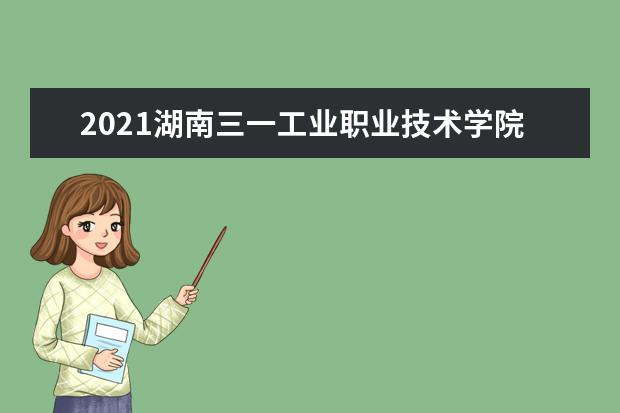 2021湖南三一工业职业技术学院宿舍条件怎么样 有空调吗