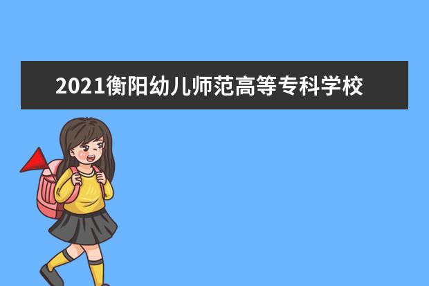 2021衡阳幼儿师范高等专科学校宿舍条件怎么样 有空调吗