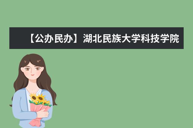 【公办民办】湖北民族大学科技学院是公办还是民办大学？