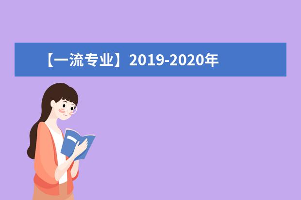 【一流专业】2019-2020年湖北经济学院法商学院一流本科专业建设点名单3个（省级）