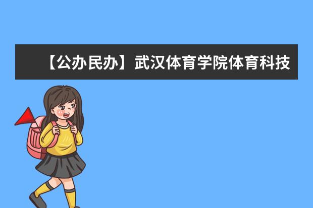 【公办民办】武汉体育学院体育科技学院是公办还是民办大学？