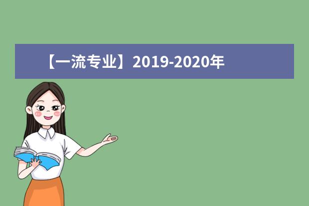 【一流专业】2019-2020年武汉设计工程学院一流本科专业建设点名单2个（省级）