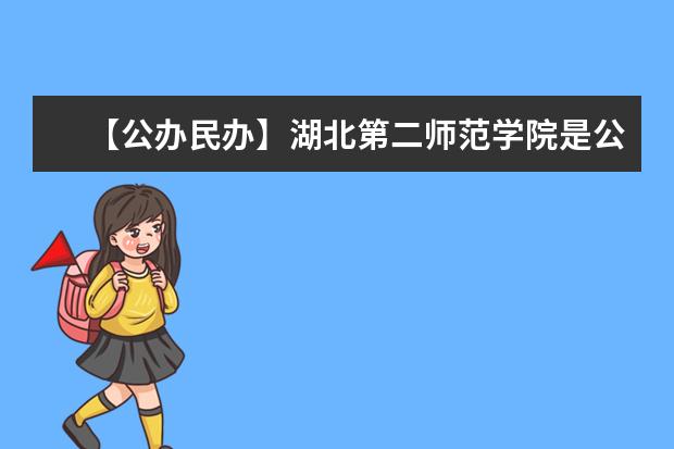 【公办民办】湖北第二师范学院是公办还是民办大学？