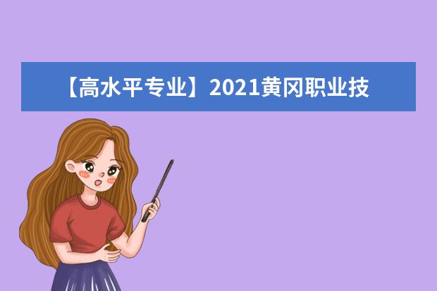 【高水平专业】2021黄冈职业技术学院高水平专业群建设名单（1个）