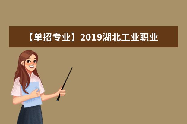 【单招专业】2019湖北工业职业技术学院单招专业有哪些？