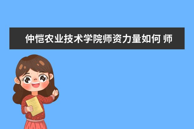 仲恺农业技术学院师资力量如何 师资水平怎么样