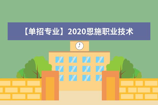 【单招专业】2020恩施职业技术学院单招专业有哪些？