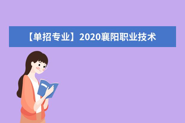 【单招专业】2020襄阳职业技术学院单招专业有哪些