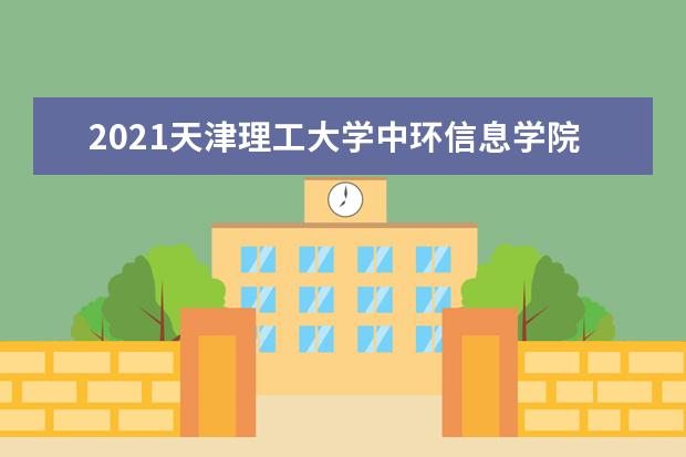 2021天津理工大学中环信息学院宿舍条件怎么样 有空调吗