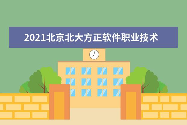 2021北京北大方正软件职业技术学院宿舍条件怎么样 有空调吗