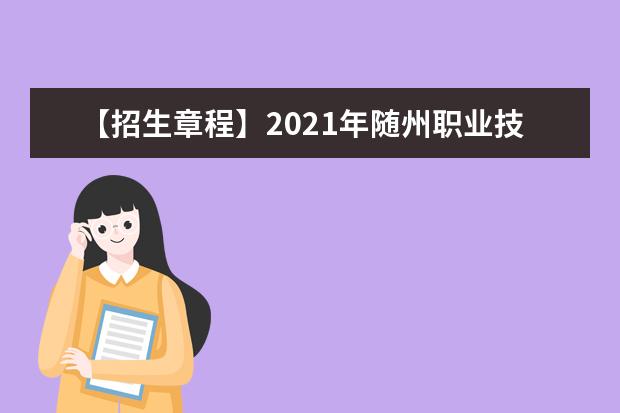 【招生章程】2021年随州职业技术学院招生章程