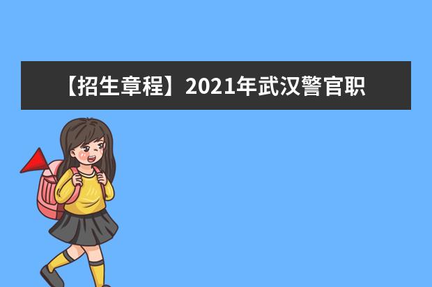 【招生章程】2021年武汉警官职业学院招生章程