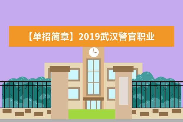 【单招简章】2019武汉警官职业学院单招简章