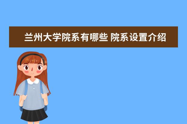 兰州大学院系有哪些 院系设置介绍