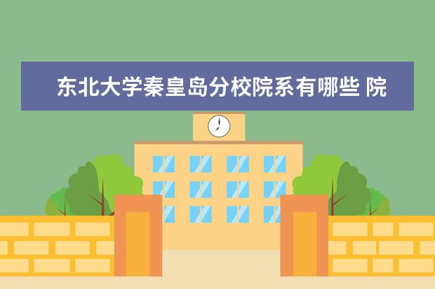 东北大学秦皇岛分校院系有哪些 院系设置介绍