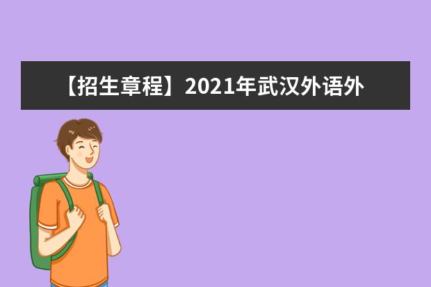 【招生章程】2021年武汉外语外事职业学院招生章程