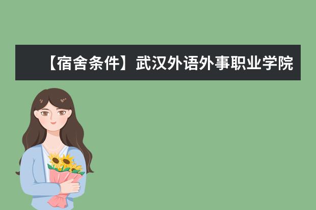 【宿舍条件】武汉外语外事职业学院宿舍条件怎么样，有空调吗（含宿舍图片）