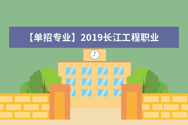 【单招专业】2019长江工程职业技术学院单招专业有哪些？