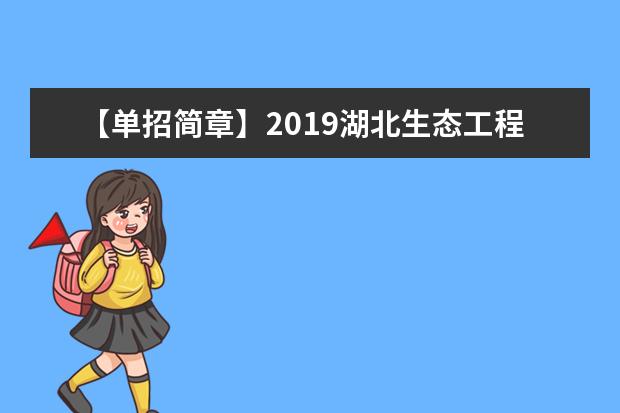 【单招简章】2019湖北生态工程职业技术学院单招简章