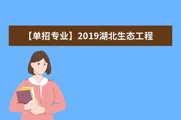 【单招专业】2019湖北生态工程职业技术学院单招专业有哪些？