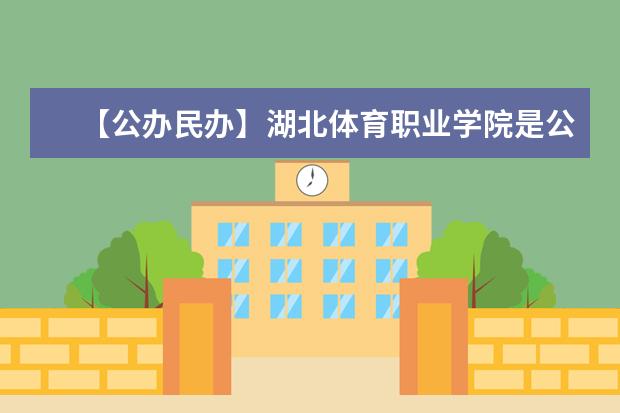 【公办民办】湖北体育职业学院是公办还是民办大学？