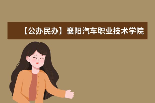 【公办民办】襄阳汽车职业技术学院是公办还是民办大学？